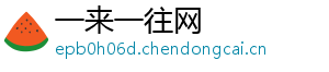 一来一往网_分享热门信息